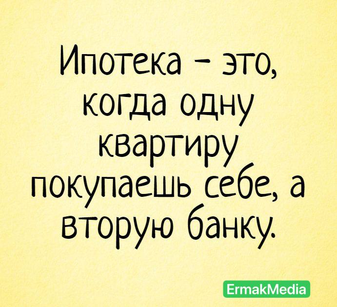 Ни что так не укрепляет семью, как ипотека на 25 лет.