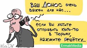 А ты написал донос?