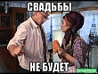 «Свадьбы не будет!»