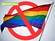 Закон о запрете ЛГБТ 
