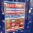 В Новосибирске появились листовки, предлагающие мигрантам возвращаться домой