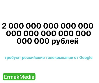 Google должен астрономическую сумму 