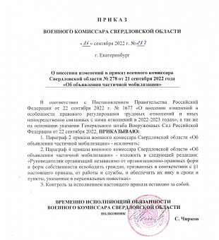 Свердловский военком изменил приказ о мобилизации 