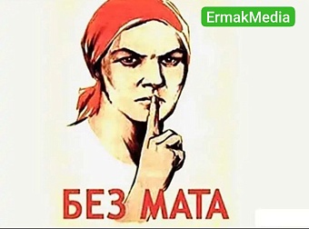 Не выражайся 