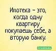 Ни что так не укрепляет семью, как ипотека на 25 лет.