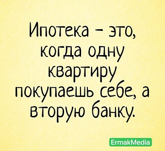 Ни что так не укрепляет семью, как ипотека на 25 лет.