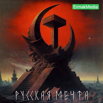 Российская мечта